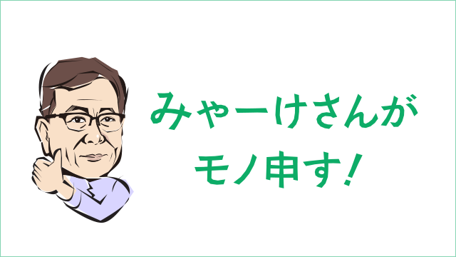 みゃーけさんがモノ申す！