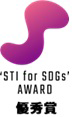 'STI for SDGs' AWARD 優秀賞